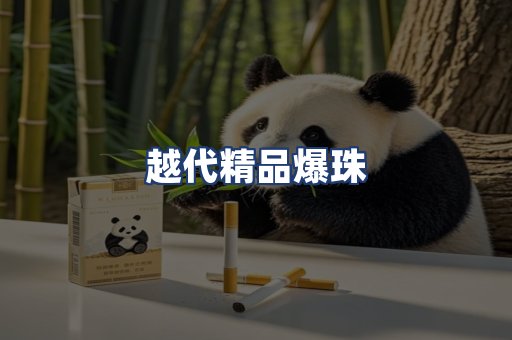 越代精品爆珠